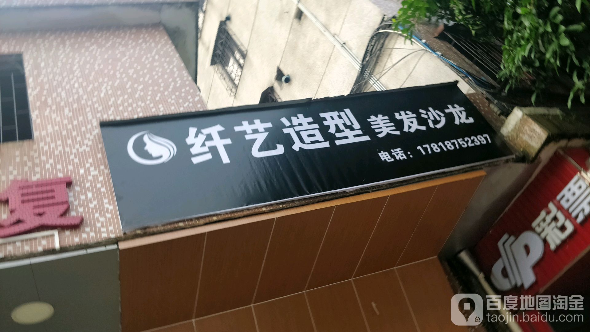 纤艺造型美发傻龙