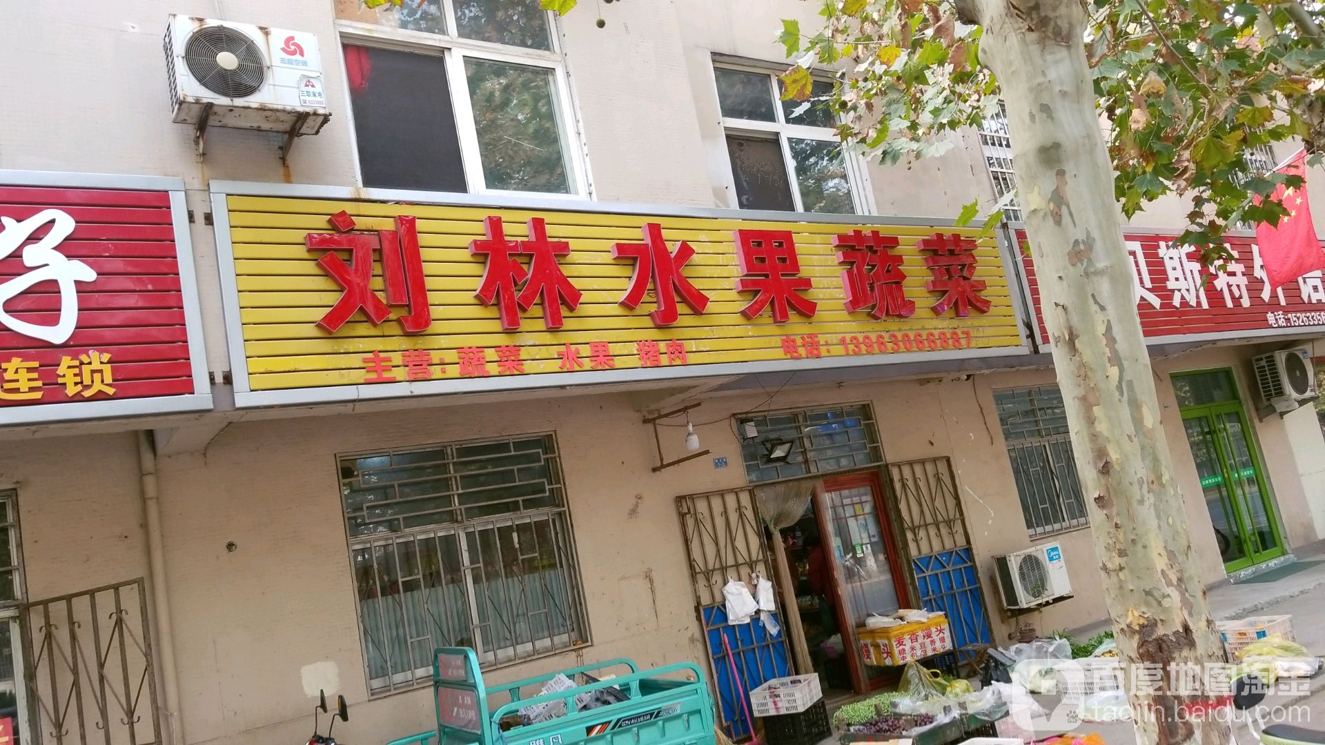 刘林水果蔬菜