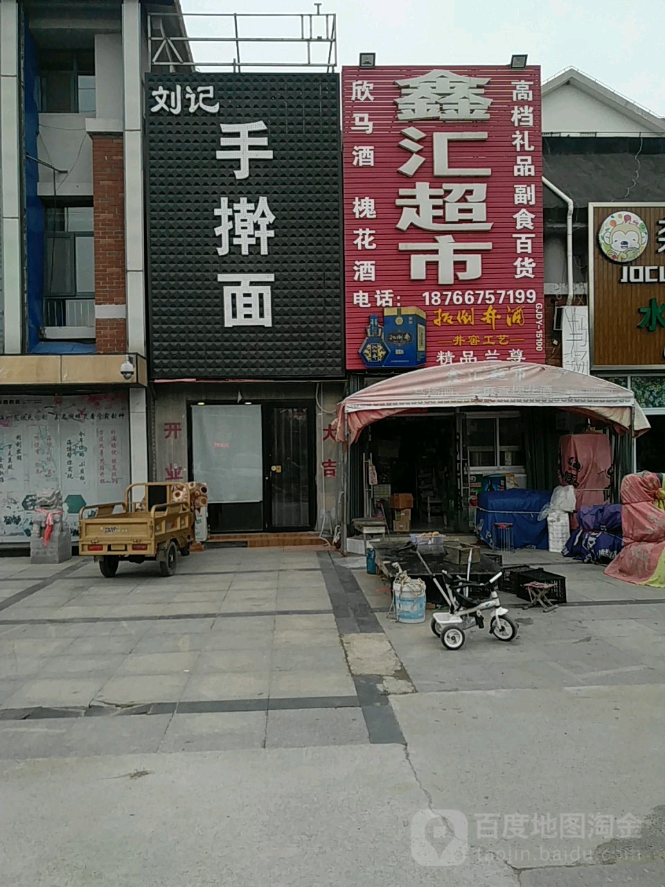 鑫汇超市(汾河路店)