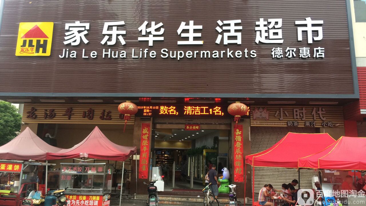 家乐超市市(德尔惠店)