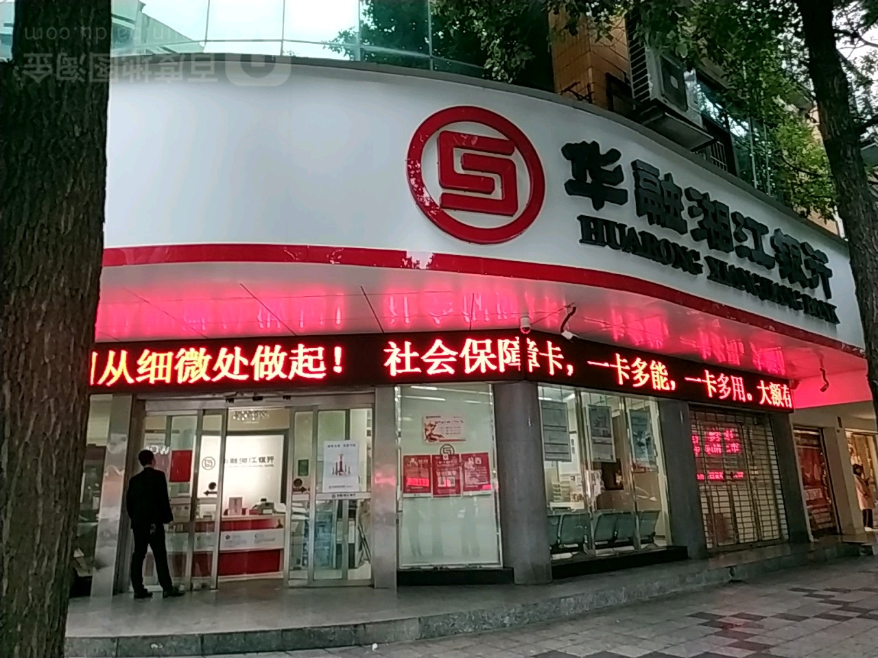华融湘店银行(邵阳分行营业部)