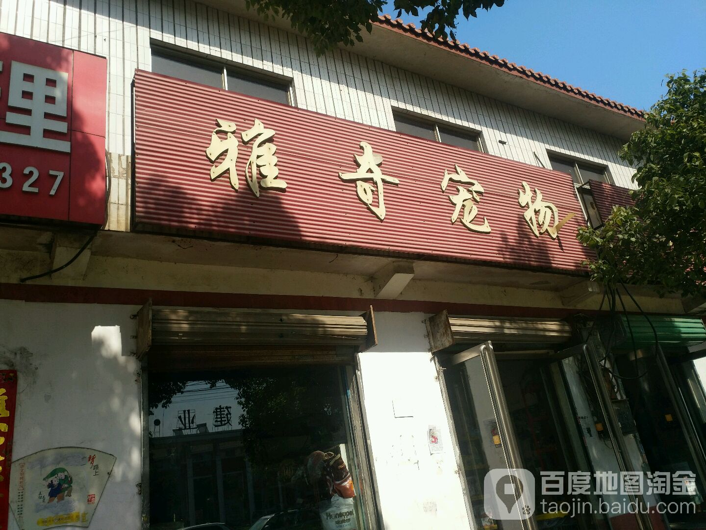 雅奇宠物(伏牛路店)