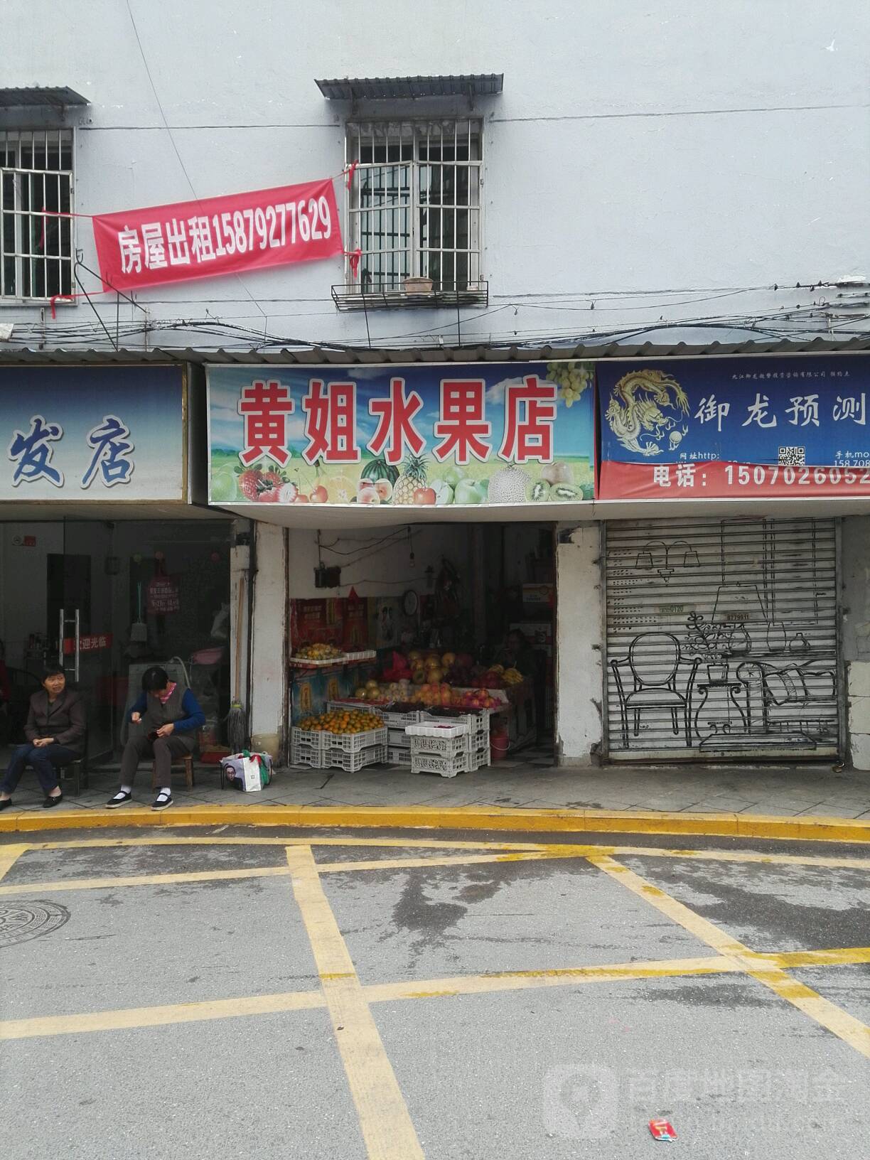 黄姐水果店