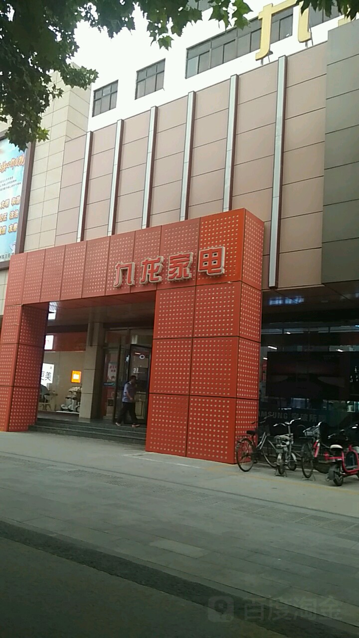 九龙家店(兖州商城店)