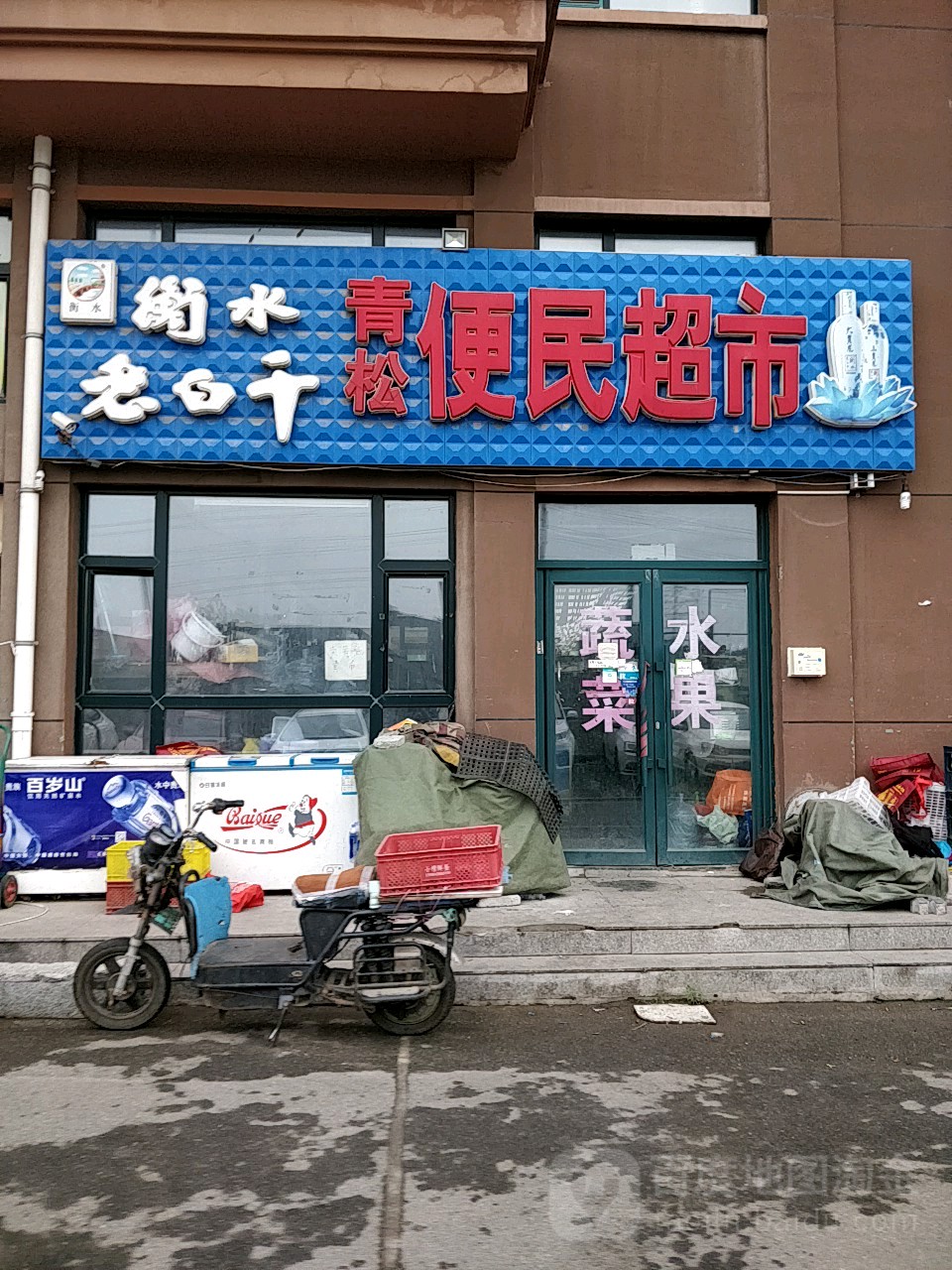 青松食品超市(青丘路店)