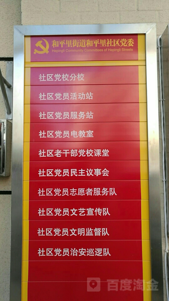 和平里社区党员志愿者服务队