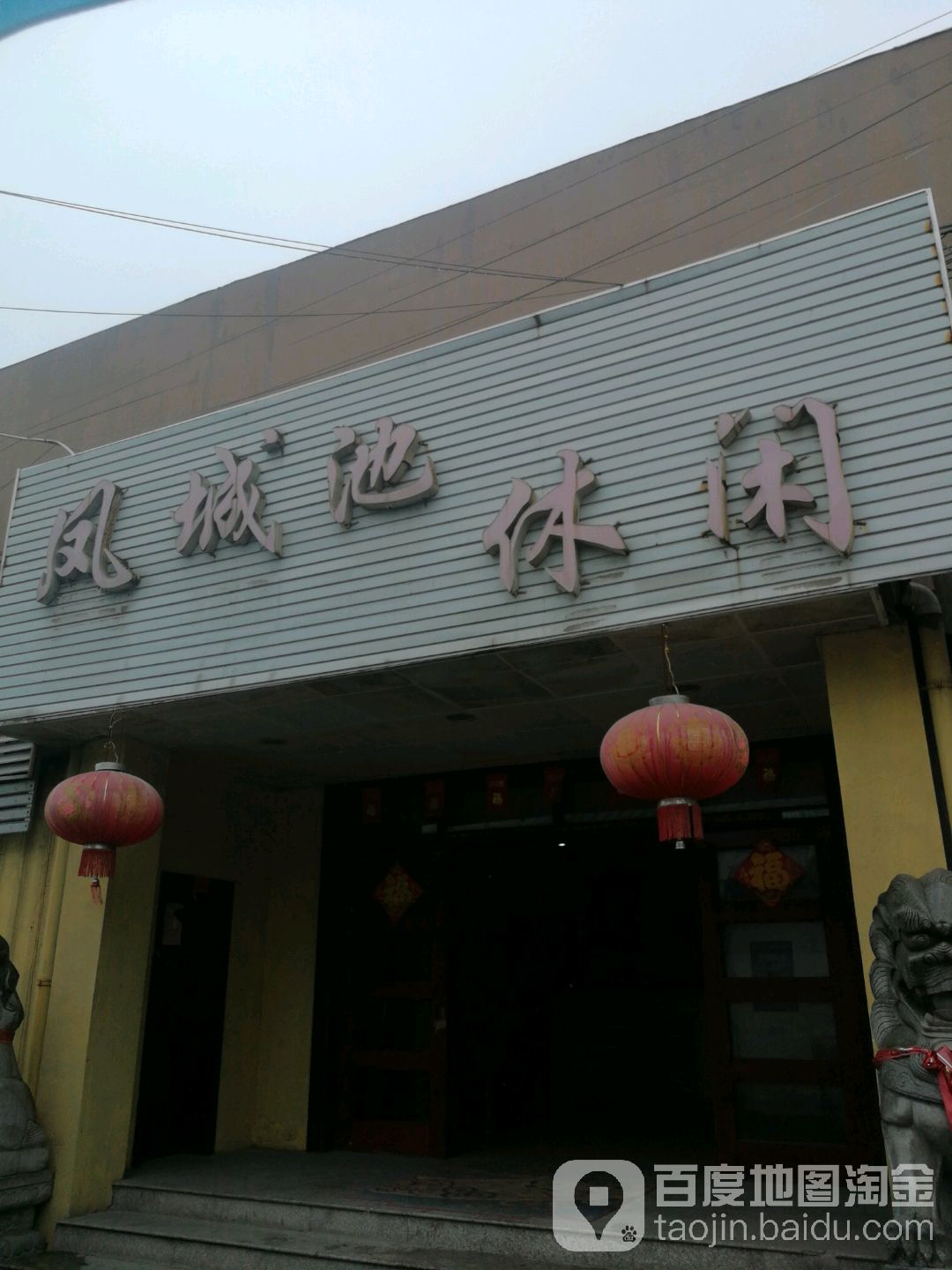 凤城池