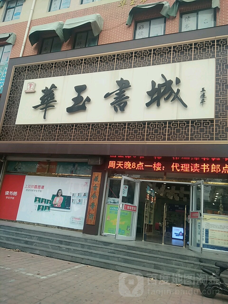 华玉书店