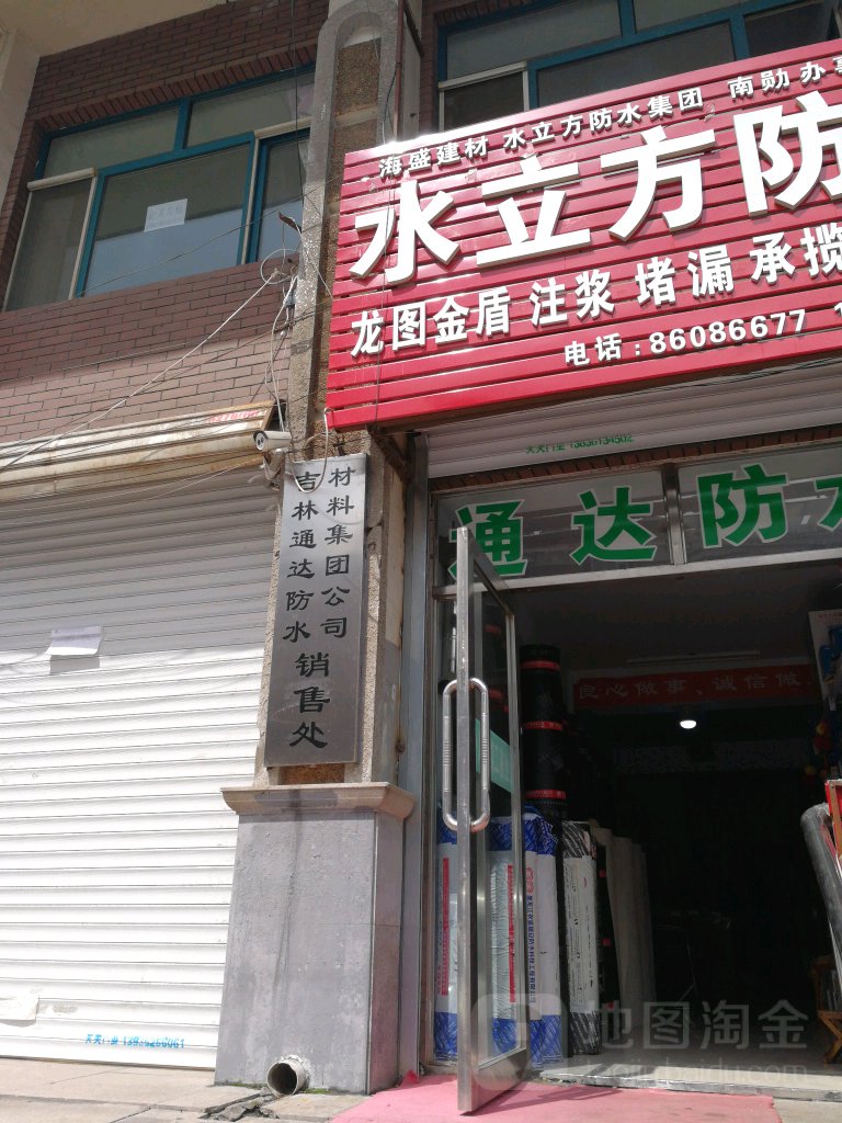 通达防水