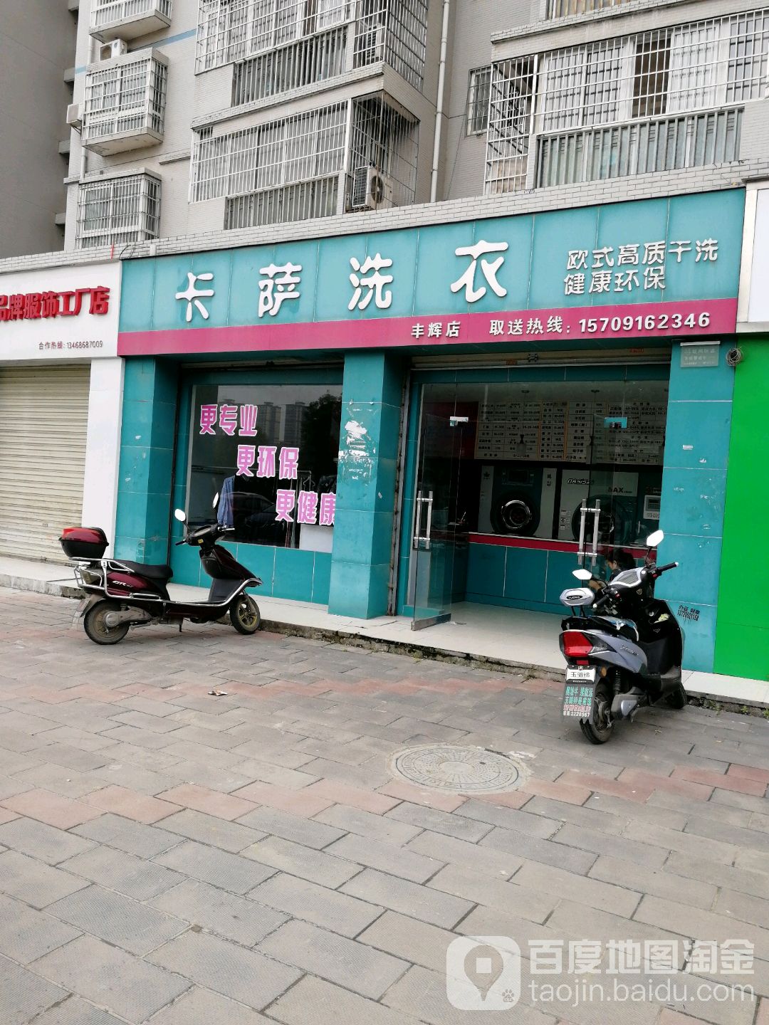 卡萨洗衣(丰辉店)