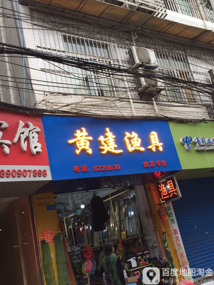 黄建渔具