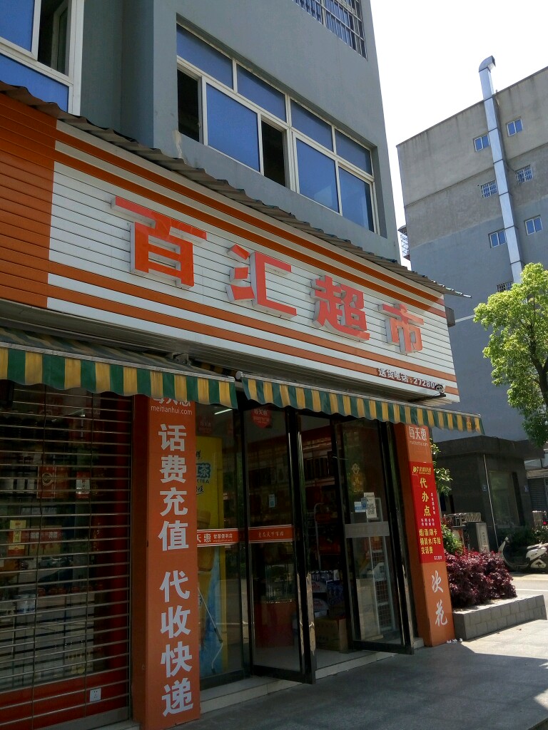 百惠超市(怀化市新体育中心)