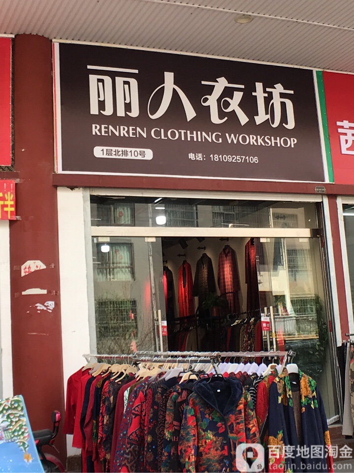丽人坊衣坊