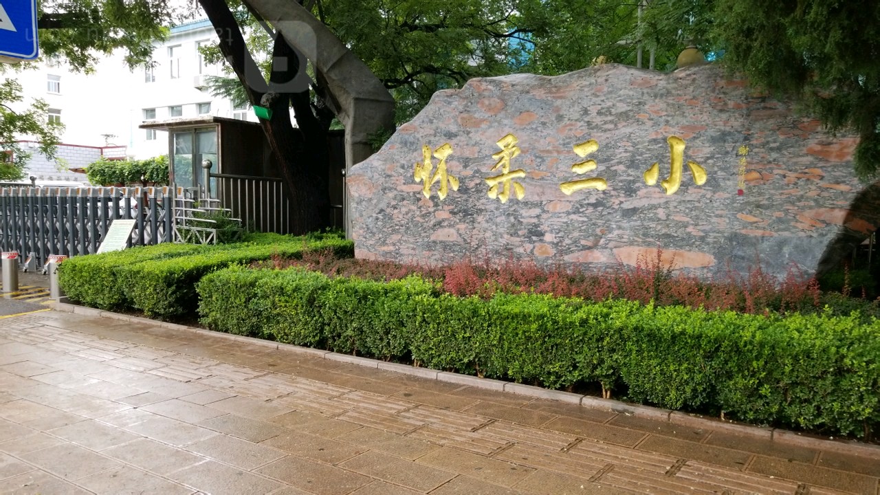 北京市怀柔区第三小学