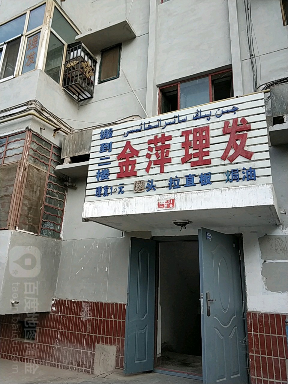 金平理发(绿洲中路店)