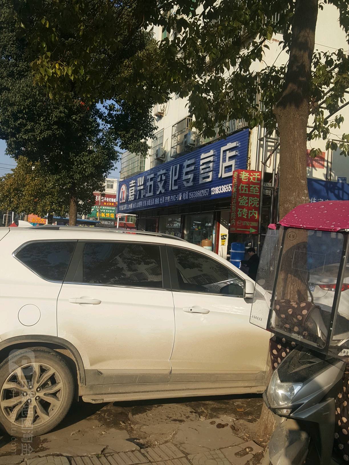 罗山县嘉兴五交化专营店