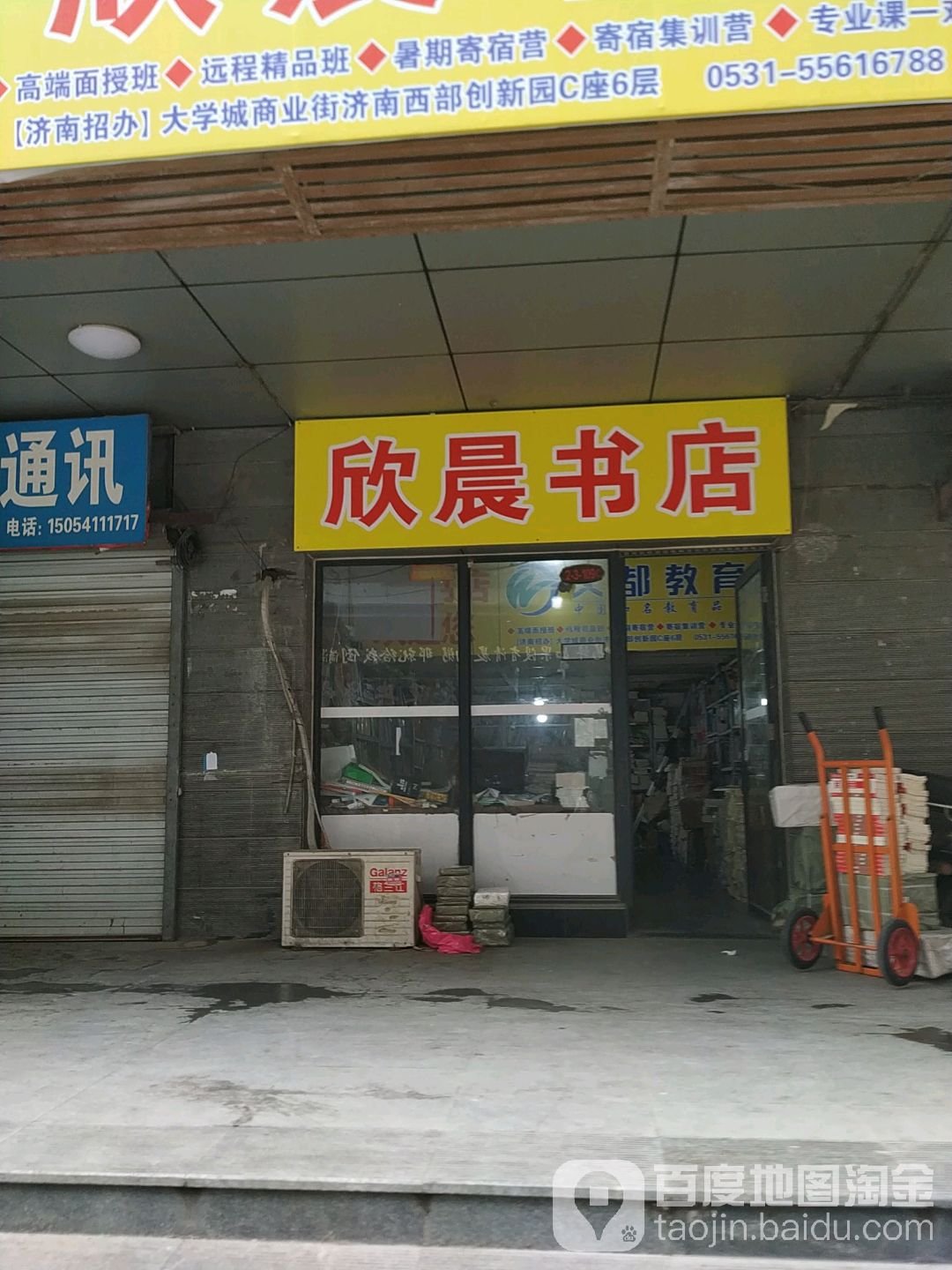 欣晨书店