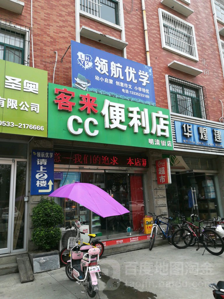 唯客来便利店(明清街店)