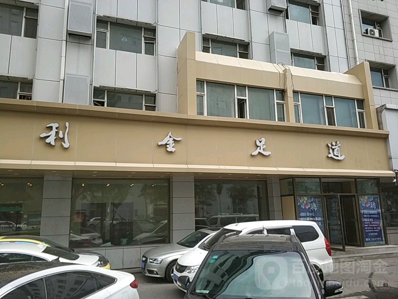 利利足道(长春大街店)