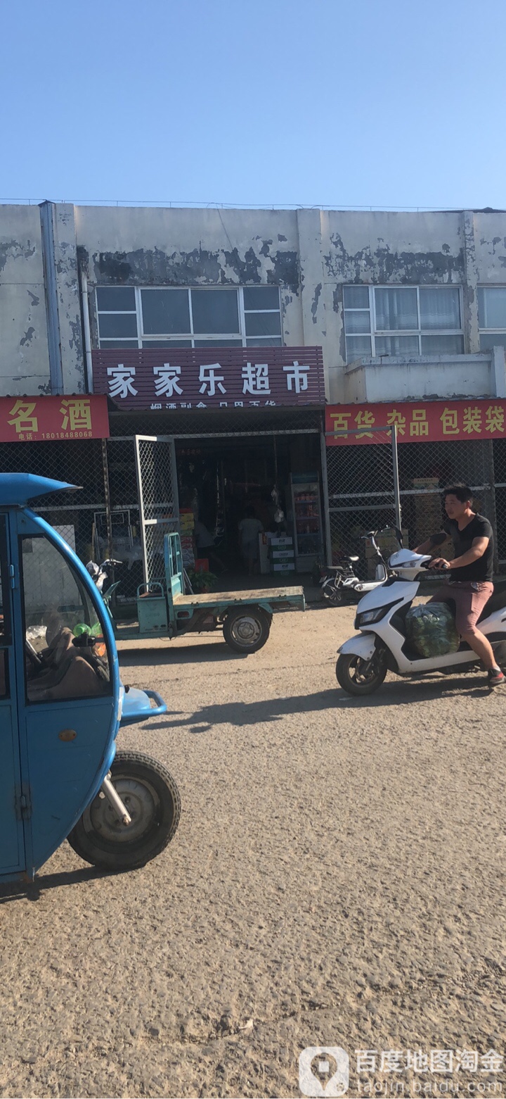 家加乐超市(新沂市北方农副产品批发市场店)