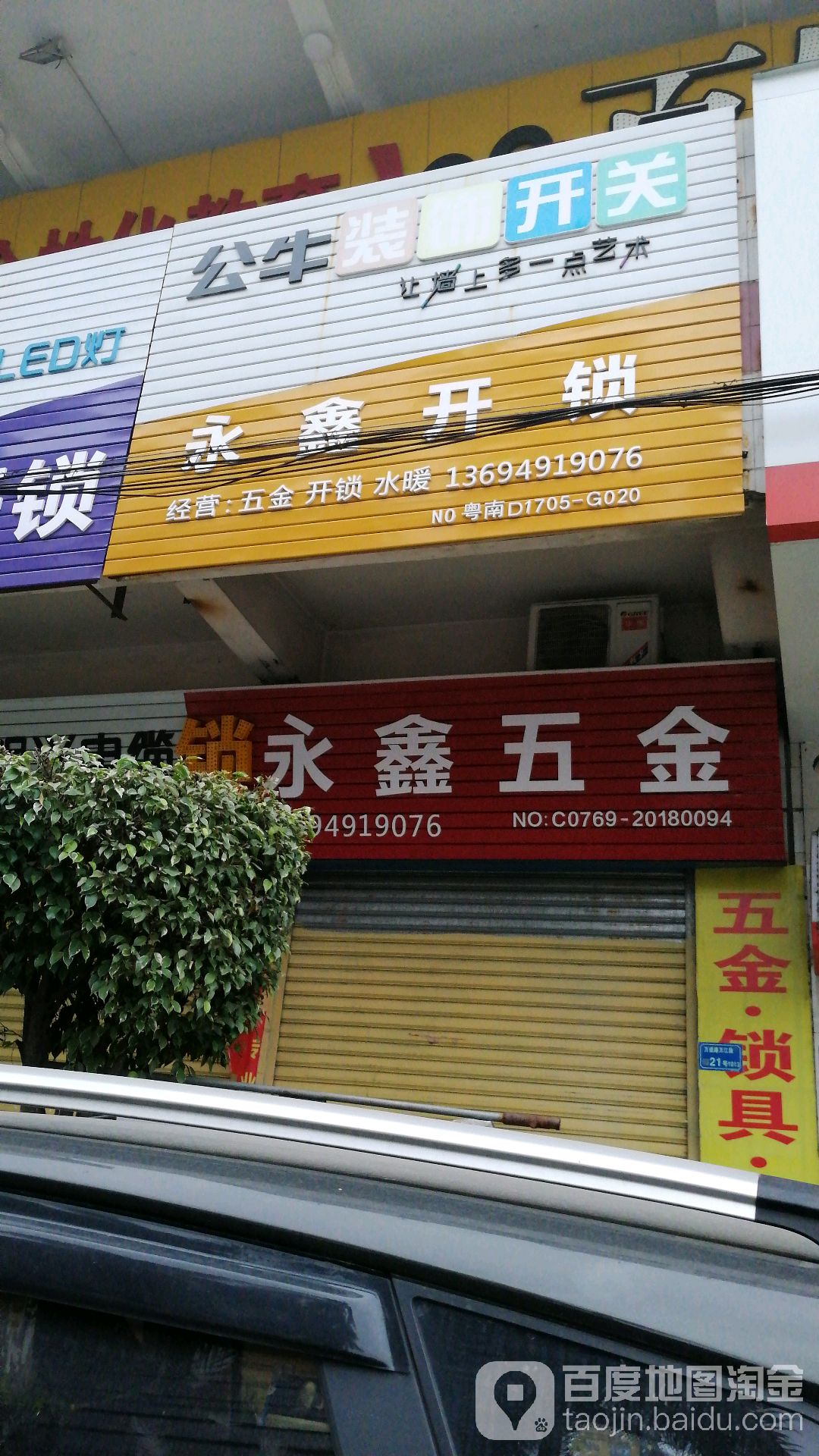 永鑫开锁
