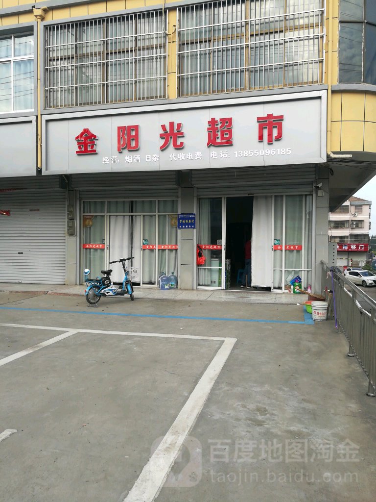 金阳光超市(S204店)