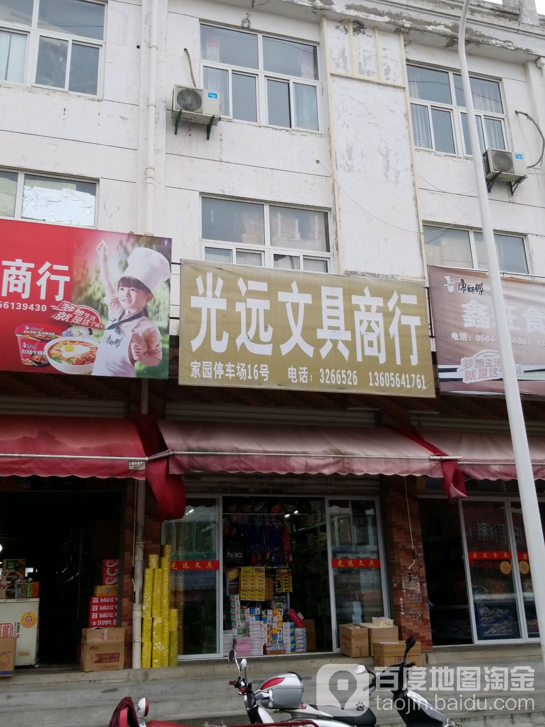 光远文具店行