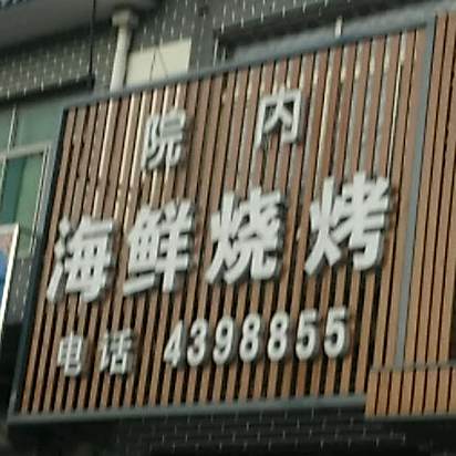 院内海鲜烧烤