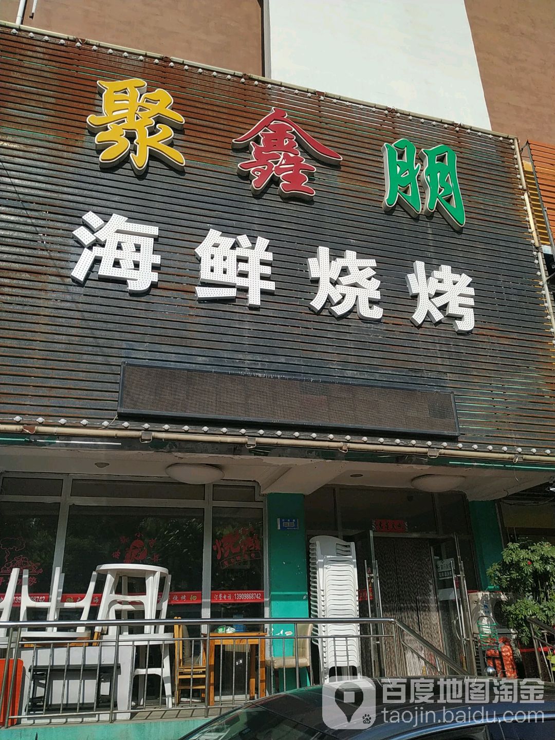 聚鑫朋海鲜烧烤(理工北门店)