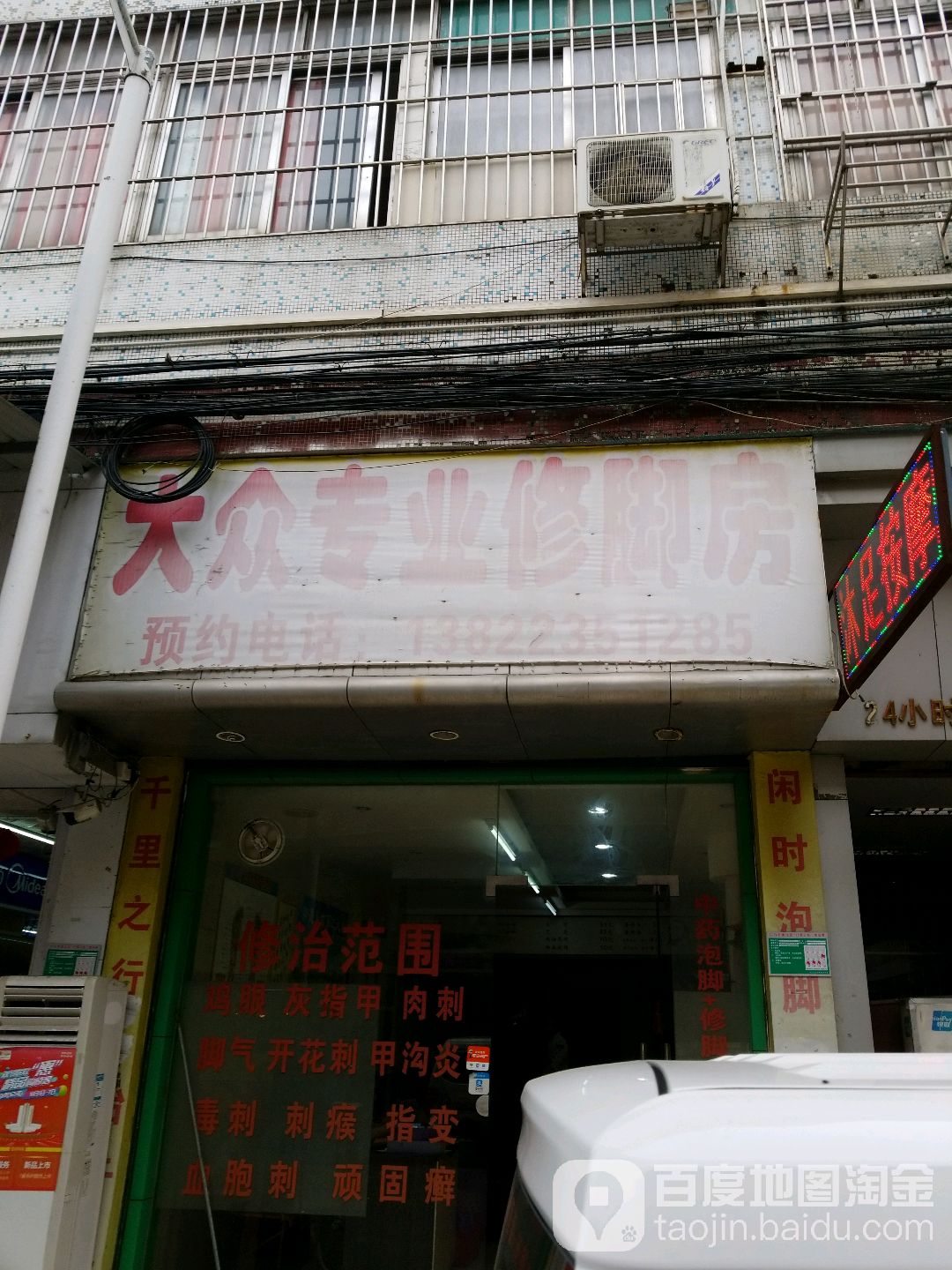 大众专业修脚房(江门店)