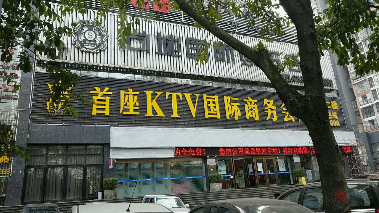 首座KTV国际商务会所(钱台)