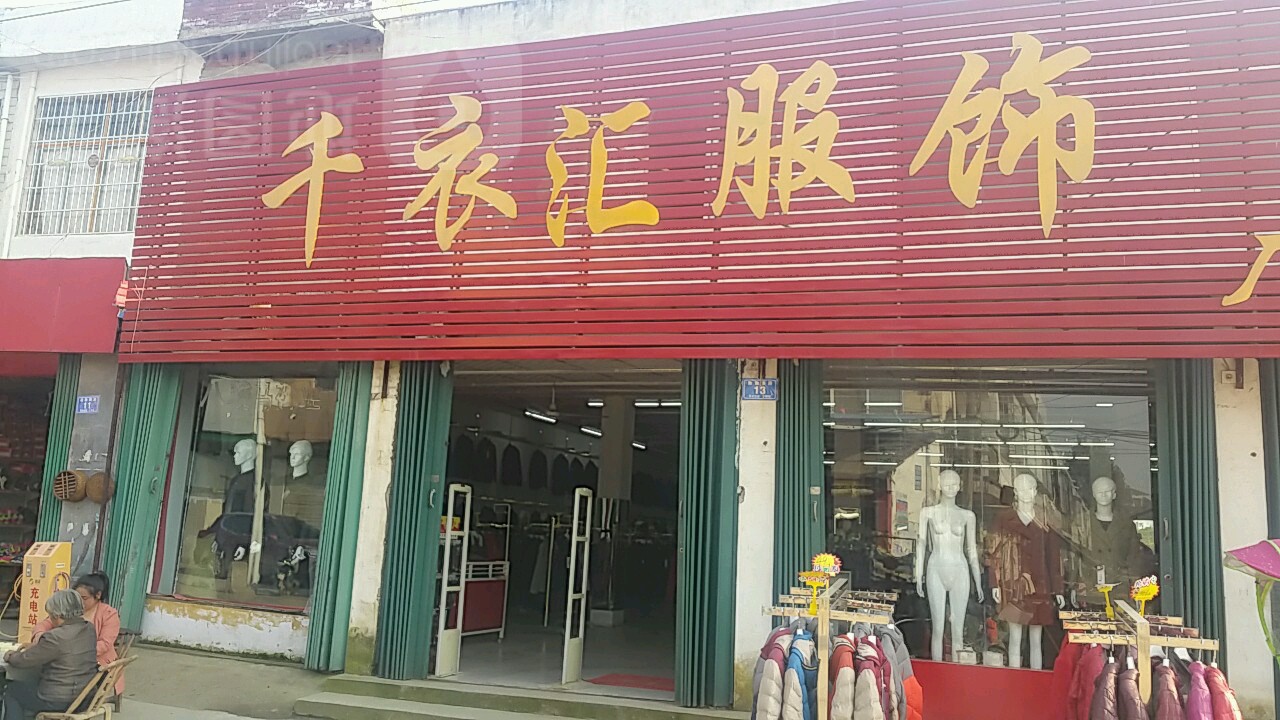 邓州市张村镇千衣汇服饰(政教路店)