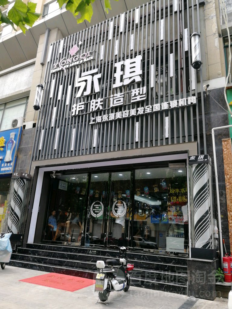 永琪美发美容(云驰路店)