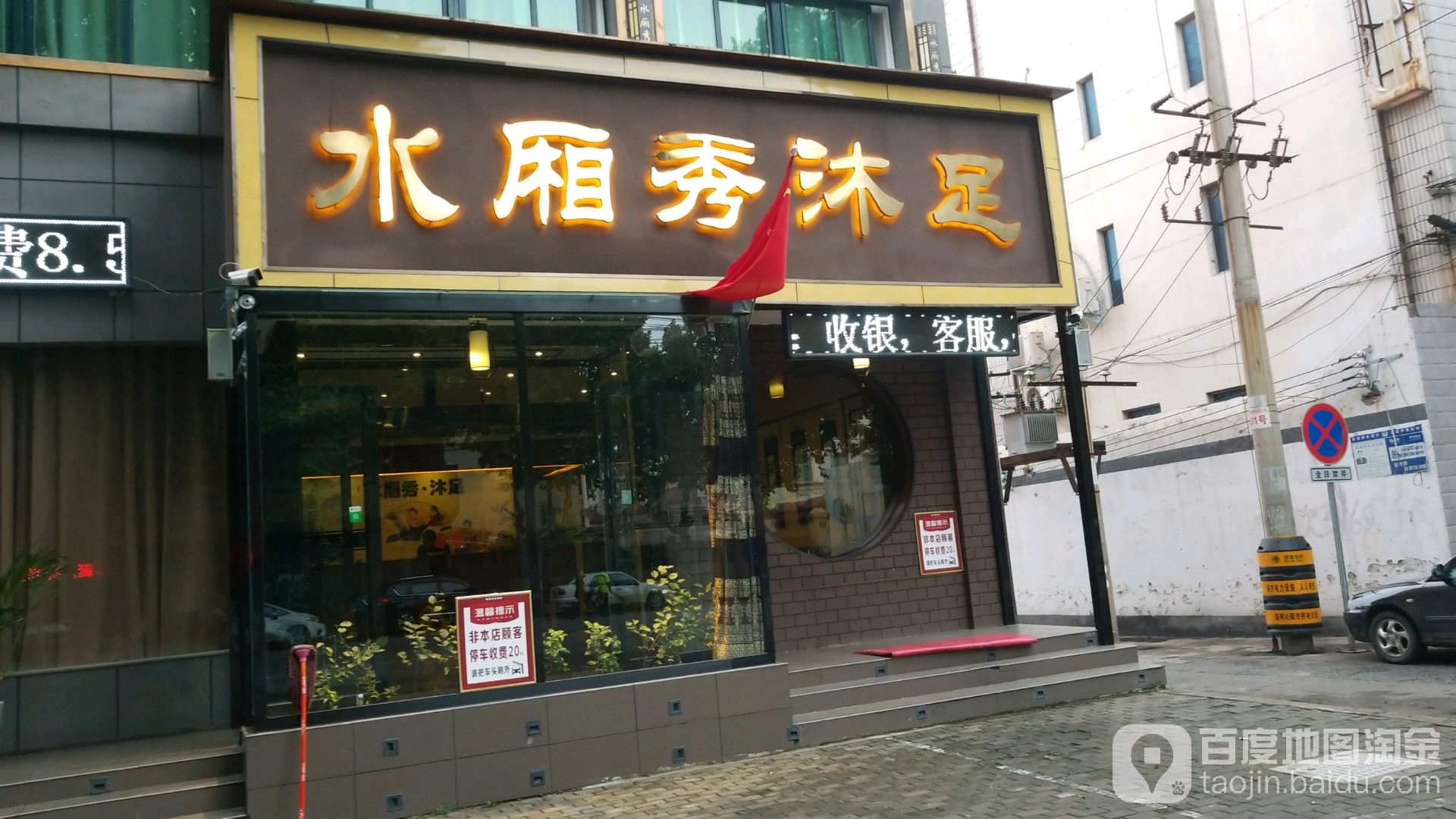 水厢秀沐足