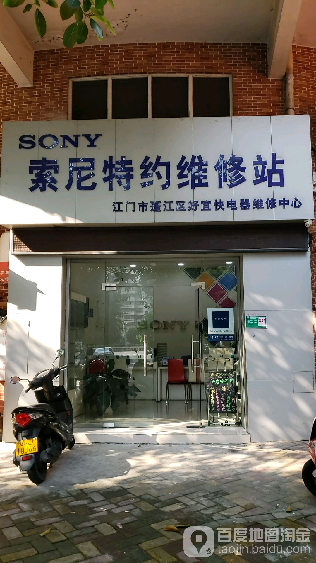 索尼特约维修站(东华一路店)
