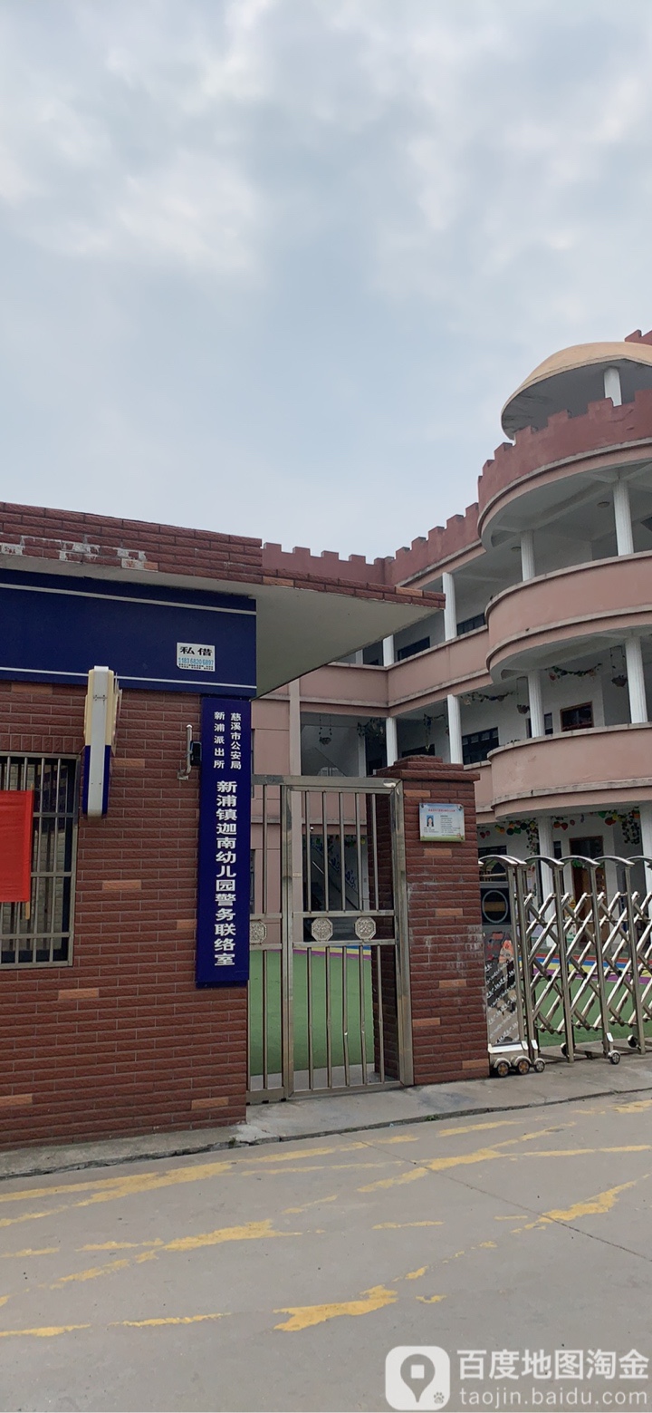 慈溪市公安局新浦派出所新浦镇迦南幼儿园警午联络室