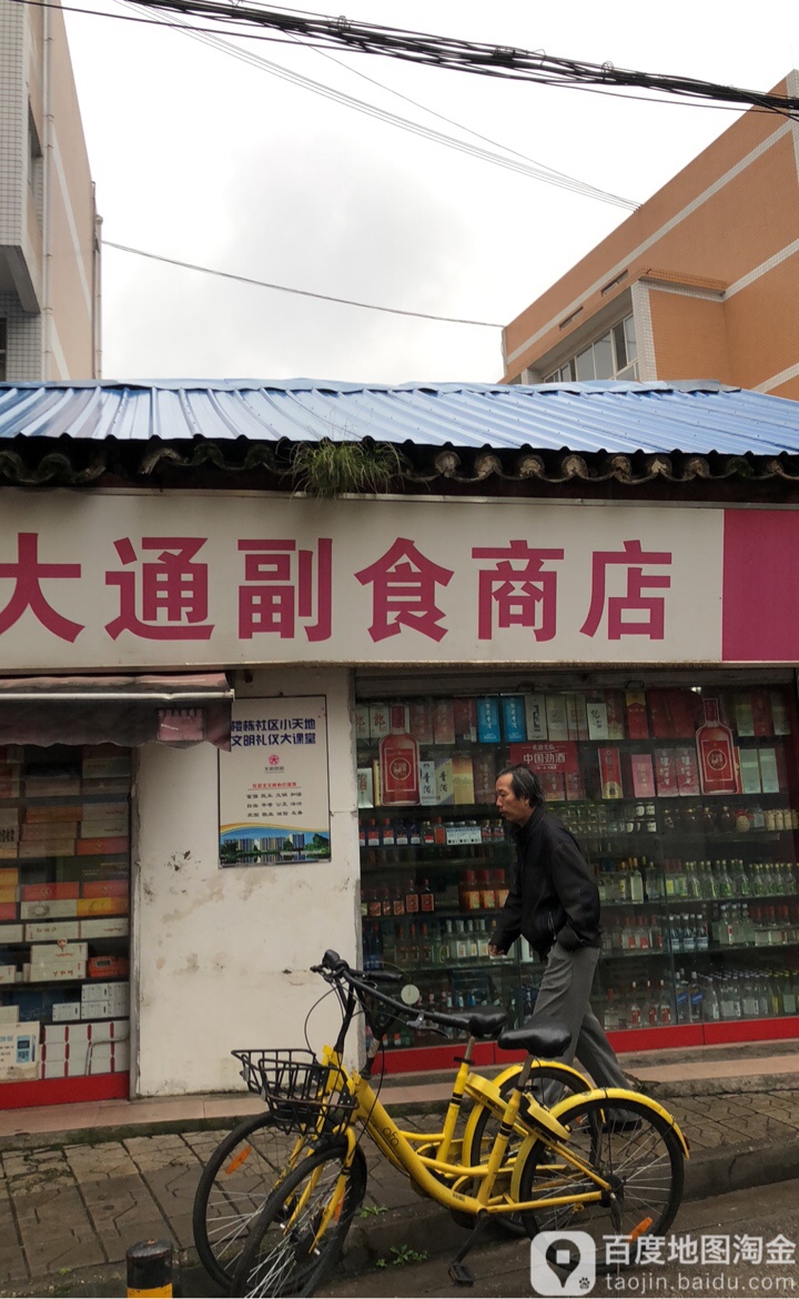 大通副食商店。