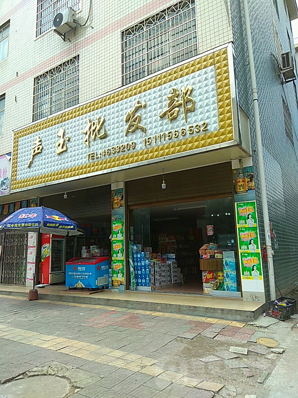 声玉批发部