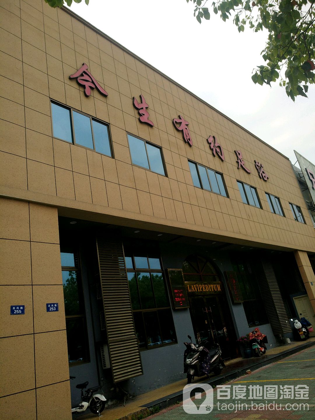 今生有约足浴(高凤路)