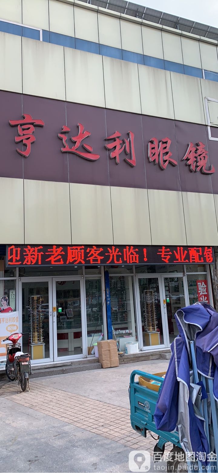 亨达利眼镜店(东营市商业大厦店)