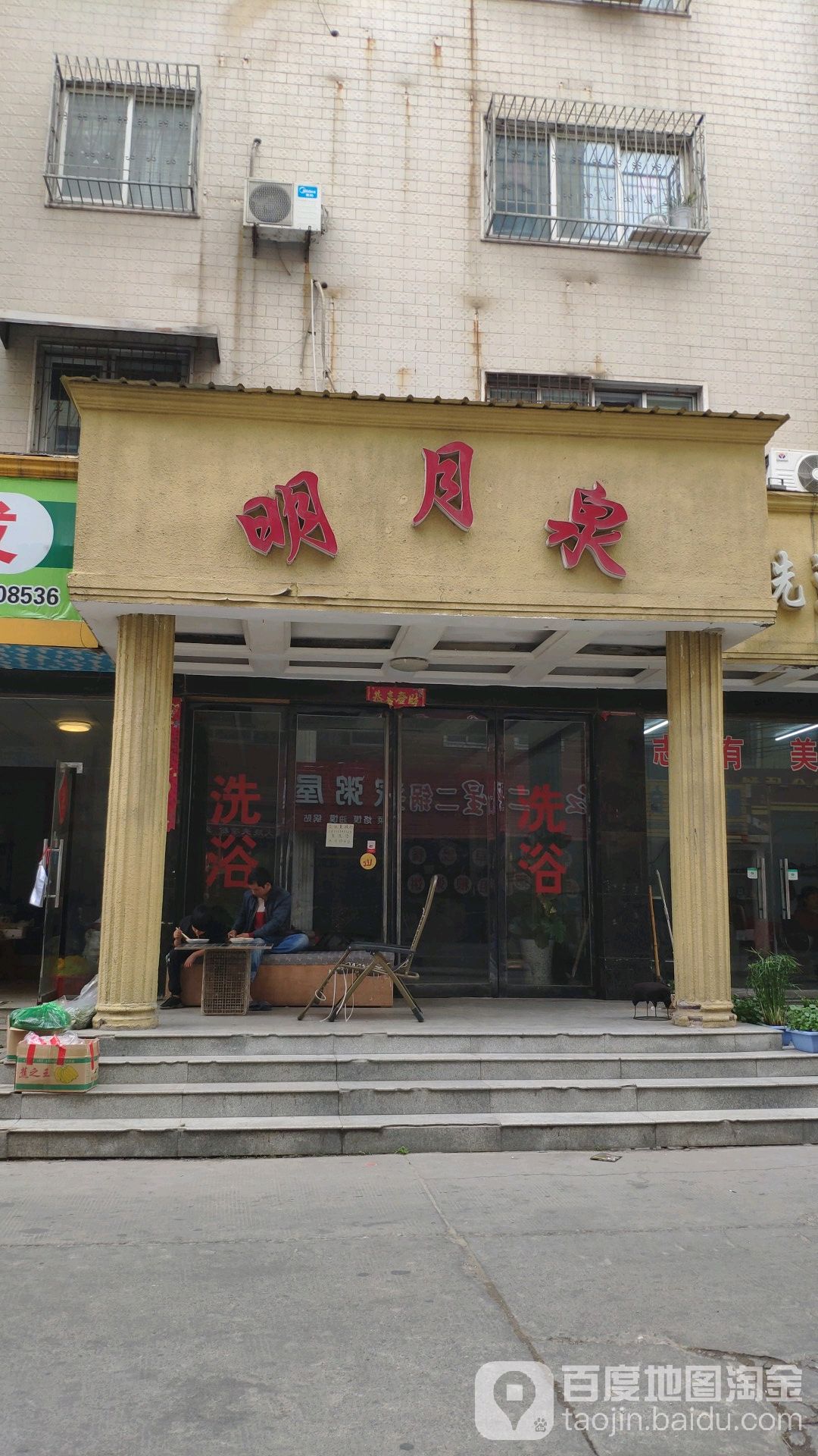 明月泉洗浴桑拿
