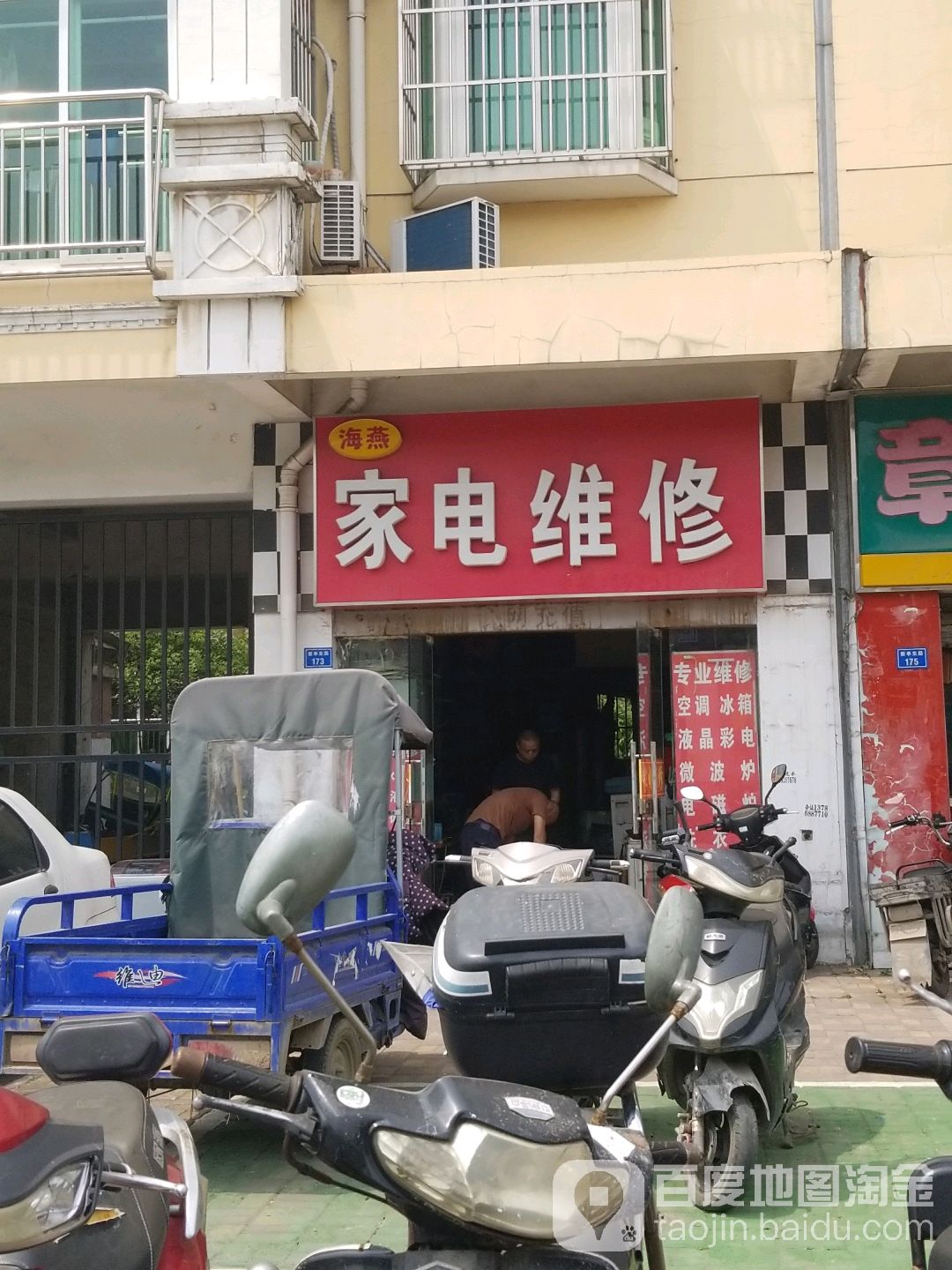 海燕家电维修(新亭东路店)