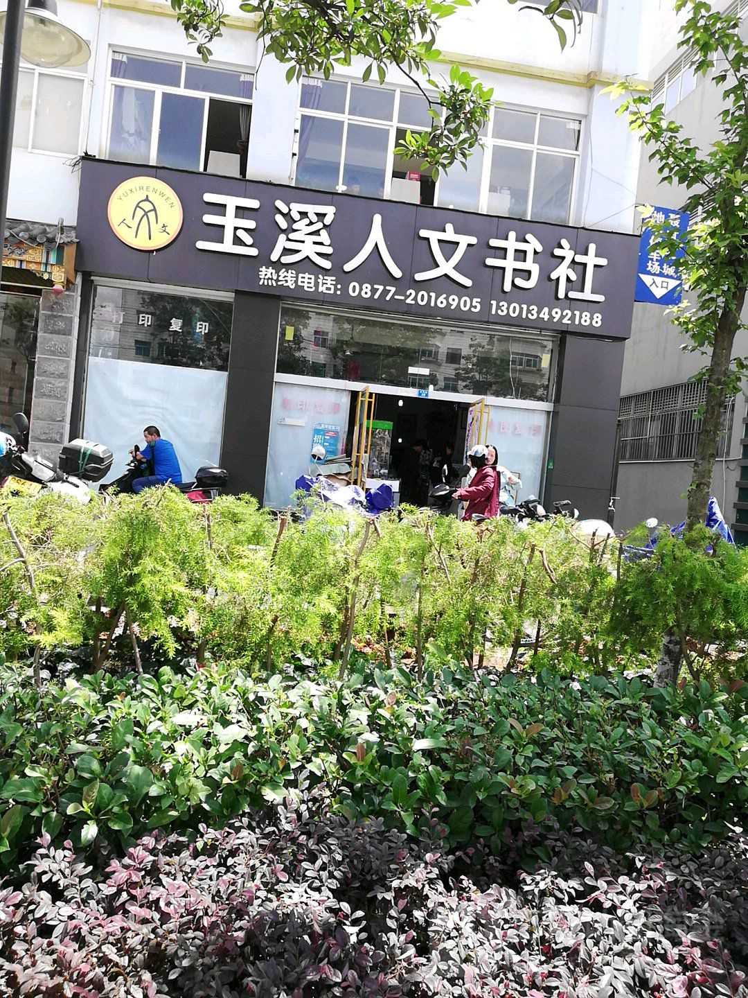 玉溪市文书社