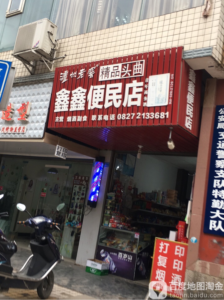 鑫鑫便民店(莲花街店)