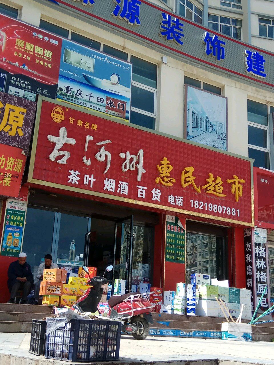 惠民超市(龙泉馨苑店)