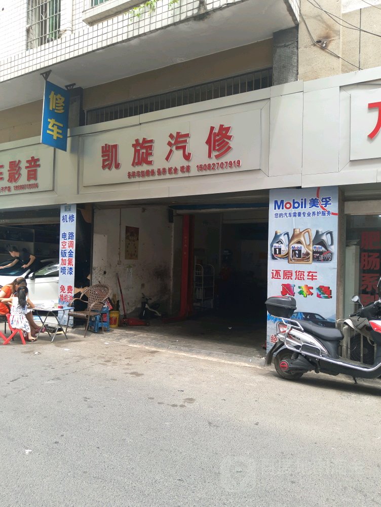 凯旋汽修(望王路西段店)