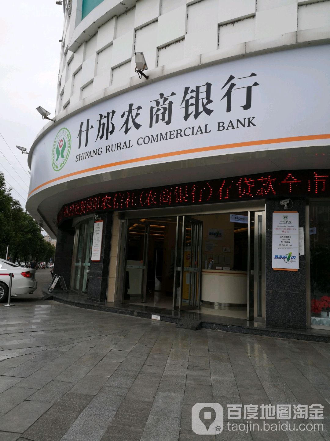 四川省农村信用社(什邡农商银行金河路支行)