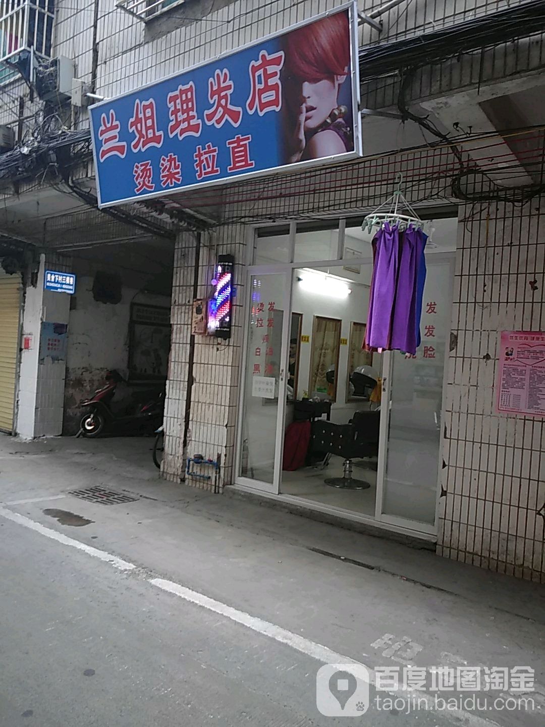 兰姐理发店