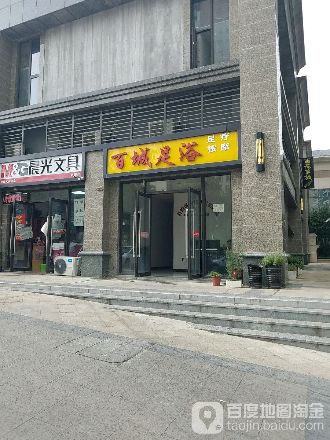 百城足浴