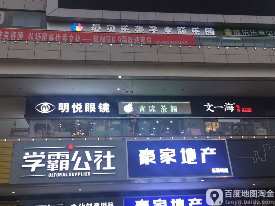 明悦眼睛(乐荟店)